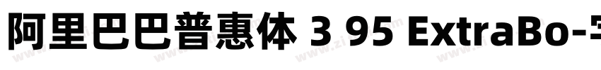 阿里巴巴普惠体 3 95 ExtraBo字体转换